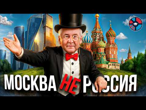 Как Москва пожирает Россию