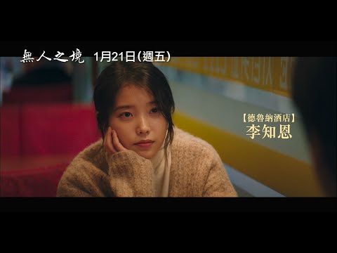 【無人之境】電影預告 【嬰兒轉運站】李知恩 ×【極速快遞】延宇振療癒共演　1/21 (五) 心之所向