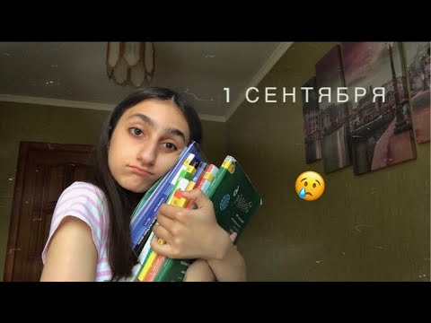 VLOG-1 сентября/мой первый день в школе 2020