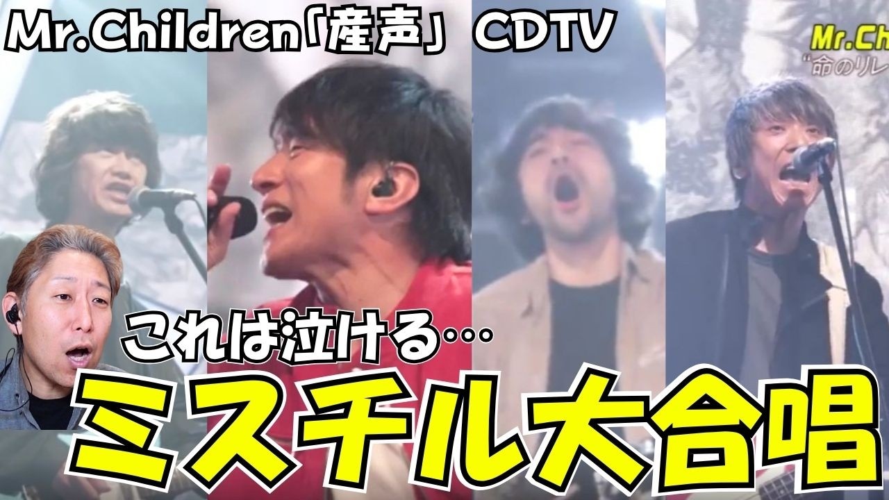 【Mr.Children】桜井さんの歌声の色気⋯、その正体、実は、、、「産声」 CDTVライブライブ