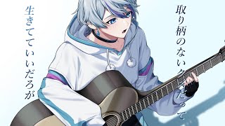 取り柄のないクズだって生きてていいだろが / 歌ってみた【雨乃こさめ / シクフォニ】