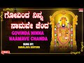 ಗೋವಿಂದ ನಿನ್ನ Govinda Ninna Krishna Nee Begane Baro Saralaya Sisters Kannada Bh