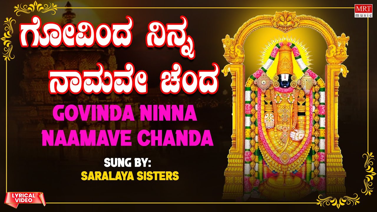 ಗೋವಿಂದ ನಿನ್ನ | Govinda Ninna | Krishna Nee Begane Baro | Saralaya Sisters|Kannada Bhakthi Geethegalu