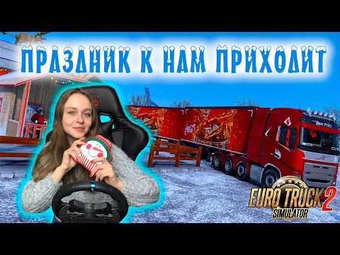 ПРИЦЕПЫ COCA-COLA ПРЕДНОВОГОДНЕЕ ОФОРМЛЕНИЕ Euro Truck Simulator 2