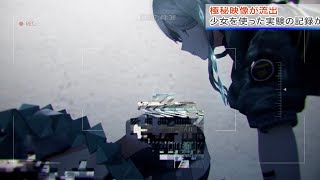 【速報】少女たちを使った極秘実験があきらかに【衝撃】