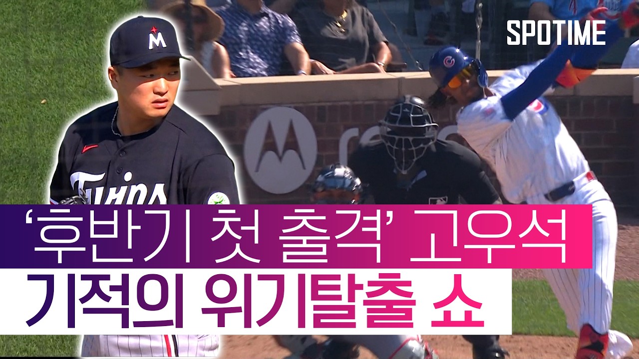 고우석, 만루 위기 딛고 2경기 연속 무실점 #SPOTIME #MLB