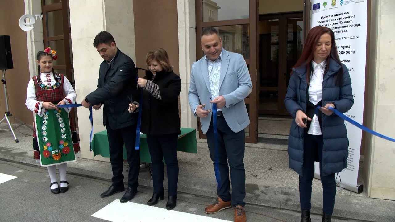 Откриха напълно обновения Културен дом „Химик“ в Димитровград