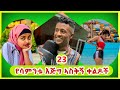 Tik Tok Ethiopian Funny Videos Compilation Tik Tok Habesha Funny Vine Video Compilation 23