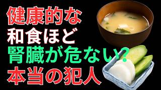 毎日の健康を守るつもりが腎臓に負担？味噌汁と一緒に避けたい食品と5つのサイン
