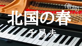 北国の春　ピアノ　千昌夫　カラオケ　歌詞