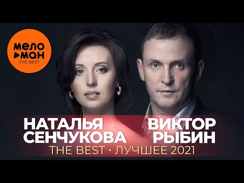 Наталья Сенчукова и Виктор Рыбин - The Best - Лучшее 2021