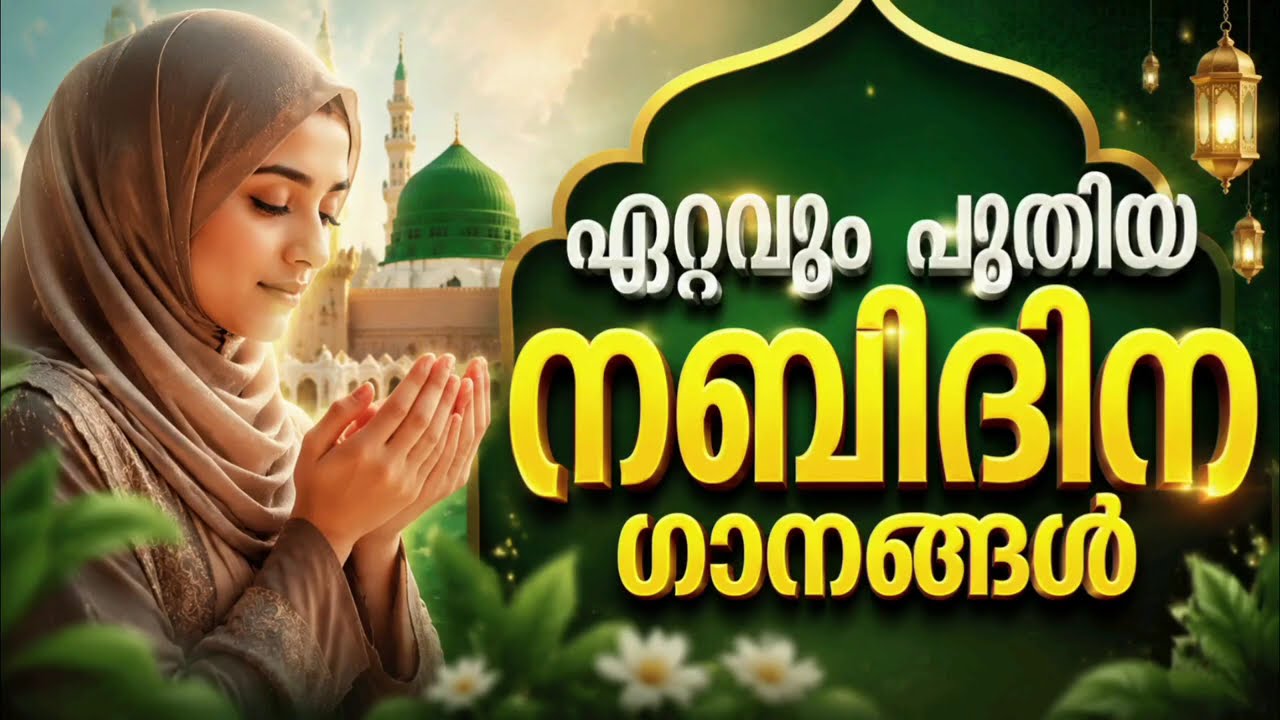 മനസ്സിൽ മായാത്ത നബിദിന ഗാനങ്ങൾ New Nabidina Song 2026 Meelad Shareef 2026 Rabi UL Awwa