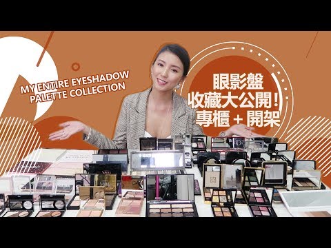 MY ENTIRE EYESHADOW PALETTE COLLECTION 眼影盤收藏大公開！專櫃＋開架