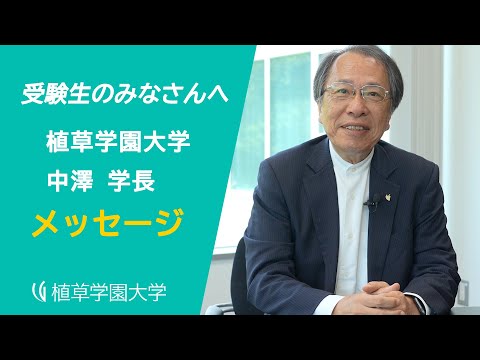 発達支援教育学科 植草学園大学 学長から受験生へのメッセージ【植草学園大学】
