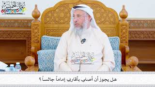 510 - هل يجوز أن أصلي بأقاربي إماماً جالساً؟ - عثمان الخميس