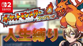 【コメントください】ポケモンマスターなので人生縛りでもファイアレッドを華麗にクリアして見せる、みんなはそれを見る【ポケモンFRLG人生縛り】