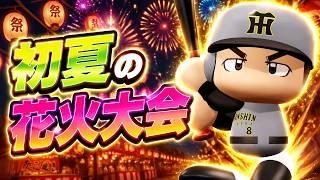 #23【パワプロ2026】スーパーラビットボール時代再来 - ソフトバンク戦 - 応援歌導入【阪神ペナント実況】