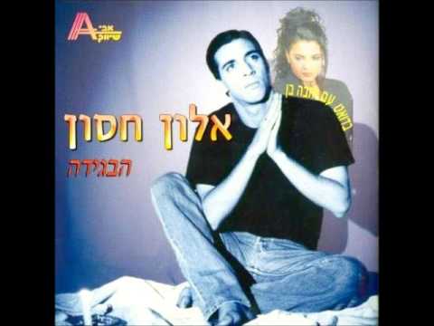 אלון חסון   חבל לך על הזמן