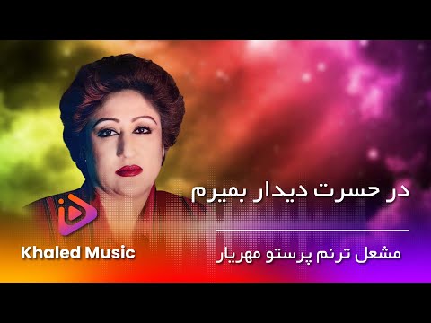 Parasto Mehryar /   Dar Hasrate Didar Bemiram   -  پرستو مهریار - در حسرت دیدار بمیرم