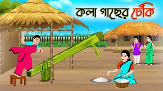 কলা গাছের ঢেঁকি | Bengali Moral Stories Cartoon | Rupkothar Golpo | Thakumar Jhuli | CINETOONS