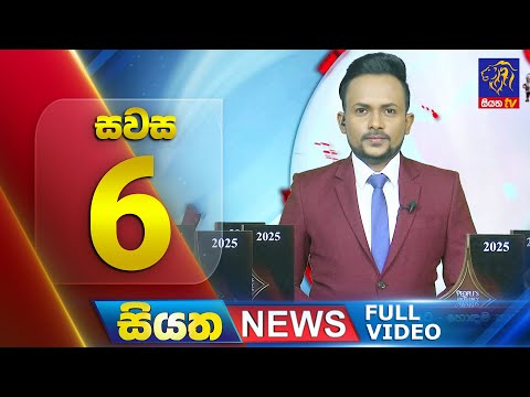 🔴 LIVE | Siyatha News | 6.00 PM | 30 - 12 - 2025