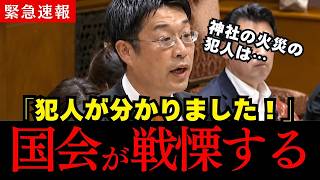 【安達悠司】参政党 安達議員が神社寺院火災について追及！外国人は全員逮捕です…