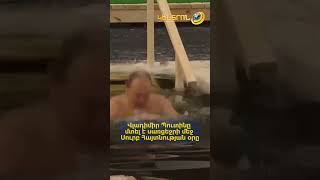Վլադիմիր Պուտինը մտել է սառցեջրի մեջ Սուրբ Հայտնության օրը