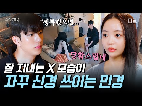 [#환승연애4] ‘아무렇지도 않게 잘 지내네’💢 새벽까지 술 마시는 유식의 모습이 불편한 민경