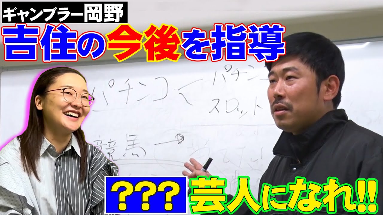 #１２【吉住】【最高の人間】岡野のおじさんにギャンブルを学ぼう！〜後編〜　（２０２２年３月撮影）
