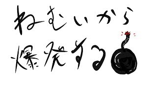 【睡魔】3回負けたら爆発するガチマッチ【スプラトゥーン2】