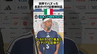 長友のイタリア記者神対応