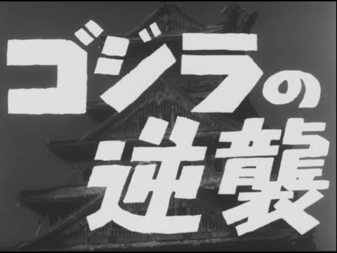 afbeelding Godzilla Raids Again (Original Japanese Trailer)