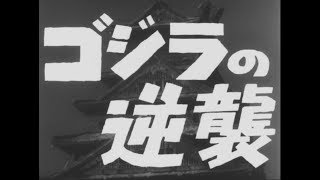 『ゴジラの逆襲』 | 予告編  |  ゴジラシリーズ 第2作目