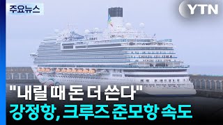 "내릴 때 돈 더 쓴다"...제주 강정항, 크루즈 '준모항' 속도 / YTN