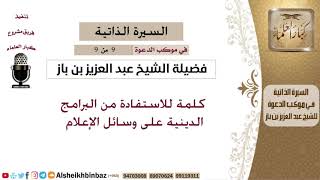 صورة في موكب الدعوة [9 من 9]كلمة للاستفادة من البرامج الدينية على وسائل الإعلام - الشيخ عبد العزيز بن باز