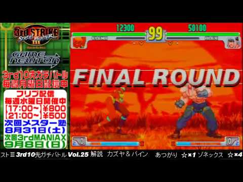 [SFIII 3rd Strike] FT10 Challenge Volume 25 20130815 - Atsugari(EL) vs Zonex(AL)