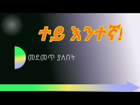 መጣጥፍ| ተይ እንተኛ
