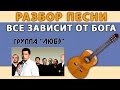 Аккорды ВСЕ ЗАВИСИТ ОТ БОГА гр. ЛЮБЭ. Полный разбор песни 