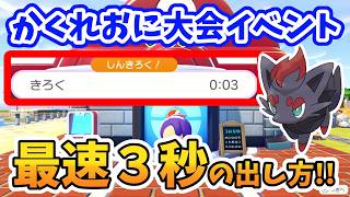 【ぽこあポケモン】普通にやっても出せない！かくれおにイベントを３秒でクリアする方法！【Switch2】ぽこ あ ポケモン Part26