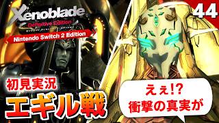 【ゼノブレイドDE】神回確定！ここで最初見たモナドの未来の台詞を回収するのか。機神界盟主エギル戦【初見実況】#44