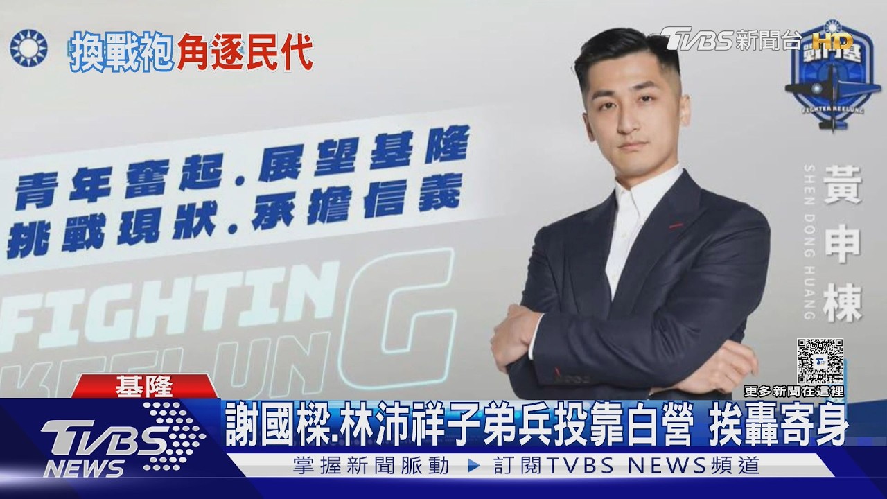 影音/2026基隆藍白合惹議!藍營子弟兵投靠民眾黨挨轟寄身