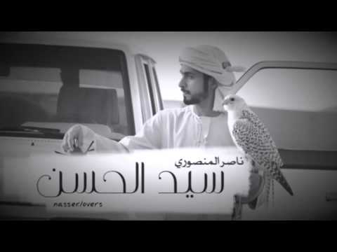 سيد الحسن - ناصر المنصوري