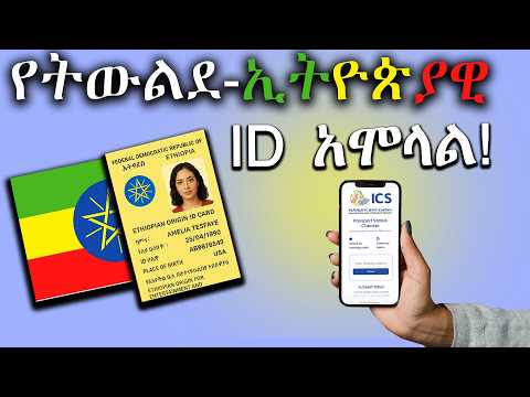 በቀላሉ ትውልደ ኢትዮጵያዊ መታወቂያ |ቢጫ ካርድ ማግኝያ መንገድ!  ||How to Apply  easily Ethiopian Origin ID?
