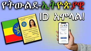 በቀላሉ ትወልደ-ኢትዮጵያዊ መታወቂያ|Yellow Card/| ማግኚያ መንገድ!  ||How to Apply Online Ethiopian Origin ID?