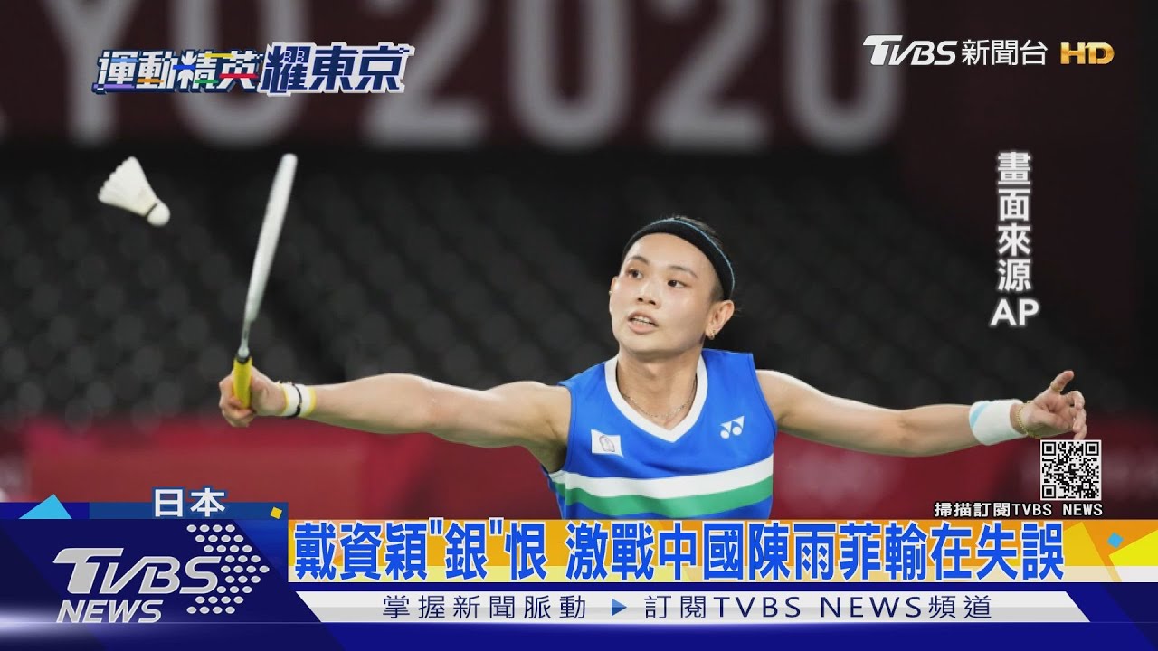 戴資穎奪奧運銀牌　創羽球女單最佳成績