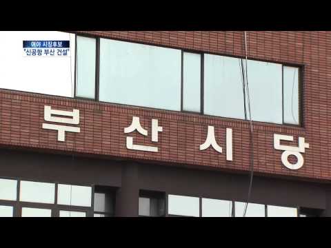 [KNN News] Busan Mayoral Election is a New Airport Election