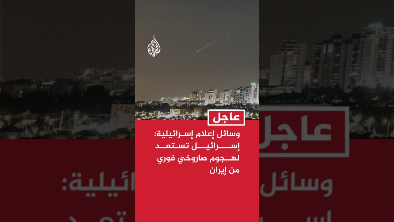 فيديو | عاجل | وسائل إعلام إسرائيلية: إسرائيل تستعد لهجوم صاروخي فوري من إيران