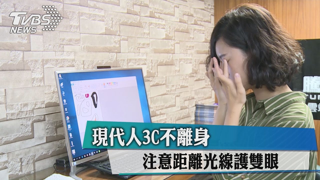 現代人3C不離身　注意距離光線護雙眼