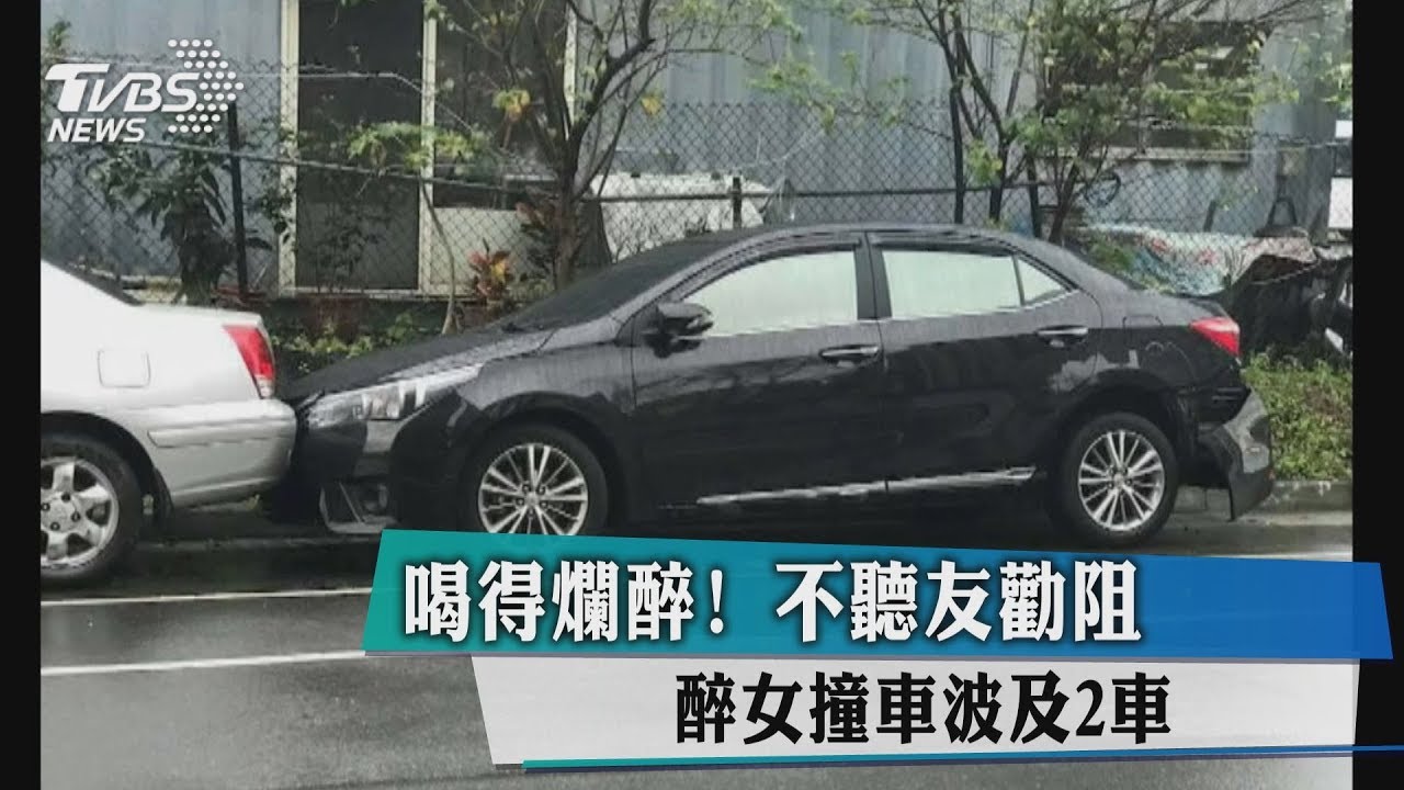 喝得爛醉!不聽友勸阻 醉女撞車波及2車