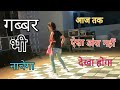 Jab Bhare Choke Me Tere Yar Ka Asla Bajega l Gabbar Bhi Nachega (Official Video) #shorts #dance #vid